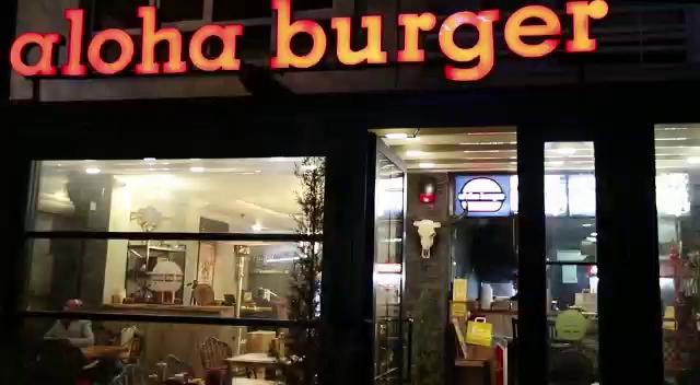 ALOHA BURGER